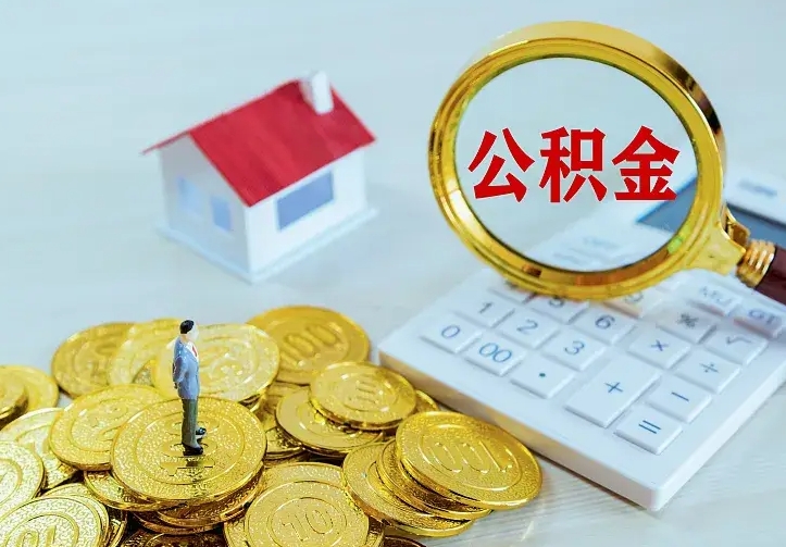公积金是自己的吗-西宁公积金代办平台